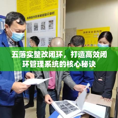 五落實整改閉環，打造高效閉環管理系統的核心秘訣