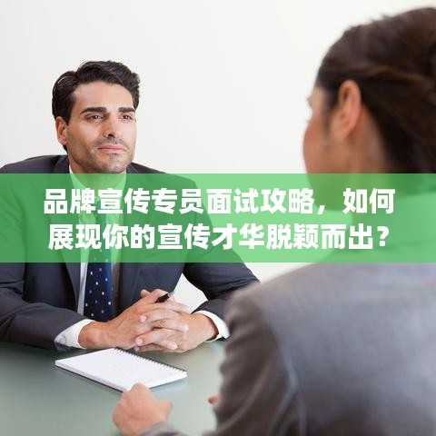 品牌宣傳專員面試攻略，如何展現你的宣傳才華脫穎而出？