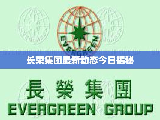 長榮集團最新動態(tài)今日揭秘