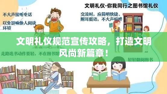 文明禮儀規范宣傳攻略，打造文明風尚新篇章！