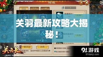 關(guān)羽最新攻略大揭秘！