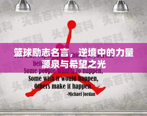 籃球勵志名言，逆境中的力量源泉與希望之光