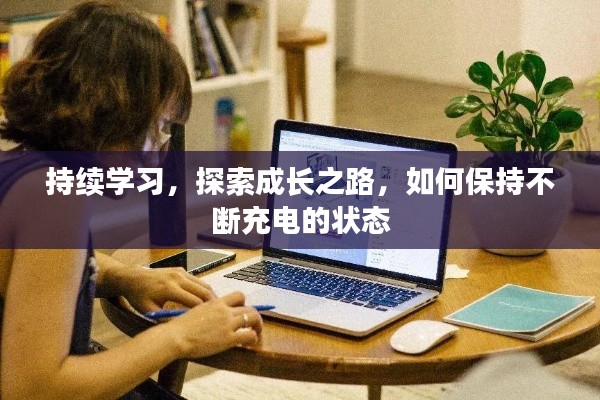 持續學習，探索成長之路，如何保持不斷充電的狀態