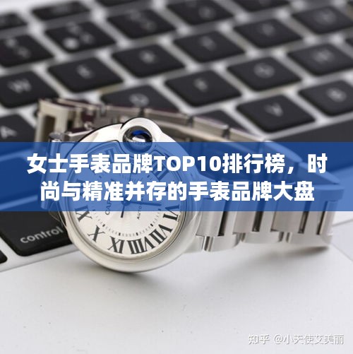 女士手表品牌TOP10排行榜，時尚與精準并存的手表品牌大盤點