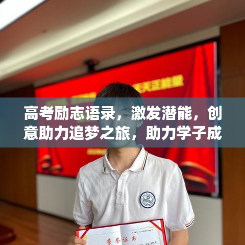 高考勵志語錄，激發潛能，創意助力追夢之旅，助力學子成就輝煌！