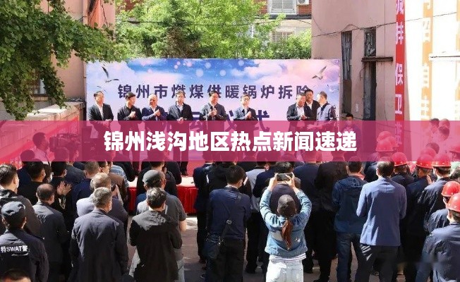 錦州淺溝地區熱點新聞速遞