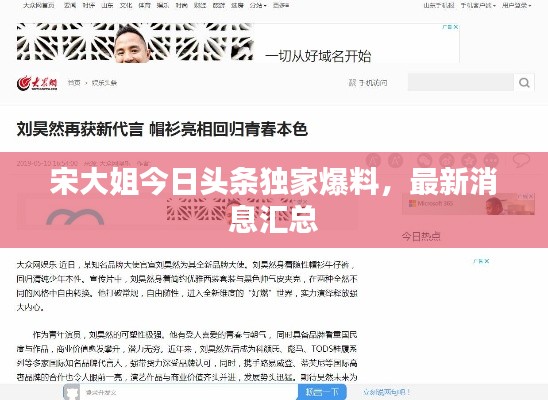 宋大姐今日頭條獨家爆料，最新消息匯總