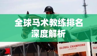 全球馬術(shù)教練排名深度解析