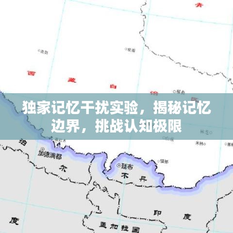 獨家記憶干擾實驗，揭秘記憶邊界，挑戰認知極限