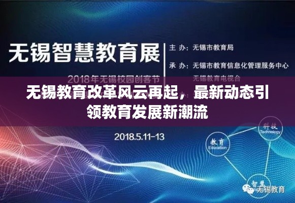 無錫教育改革風云再起，最新動態引領教育發展新潮流