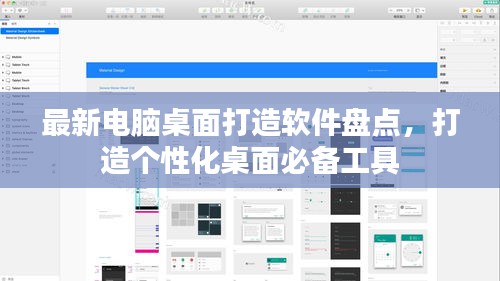 最新電腦桌面打造軟件盤點，打造個性化桌面必備工具