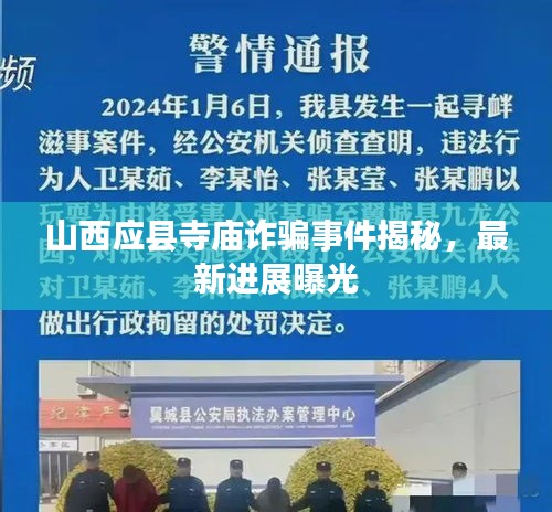 山西應縣寺廟詐騙事件揭秘，最新進展曝光