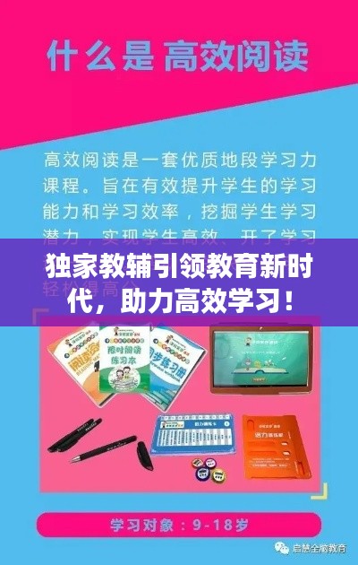 獨家教輔引領教育新時代，助力高效學習！