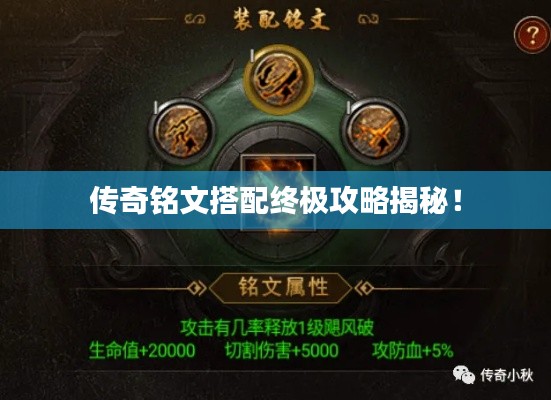傳奇銘文搭配終極攻略揭秘！