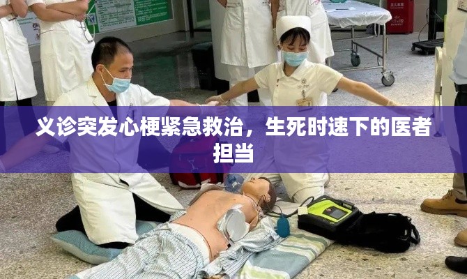 義診突發心梗緊急救治，生死時速下的醫者擔當