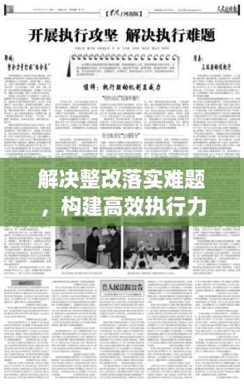 解決整改落實難題，構(gòu)建高效執(zhí)行力之路