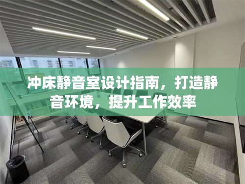 沖床靜音室設(shè)計指南，打造靜音環(huán)境，提升工作效率