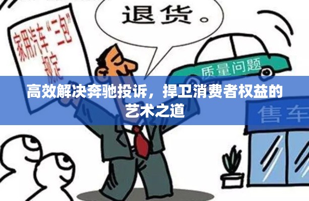 高效解決奔馳投訴，捍衛消費者權益的藝術之道