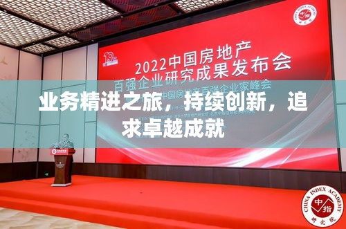 業務精進之旅，持續創新，追求卓越成就