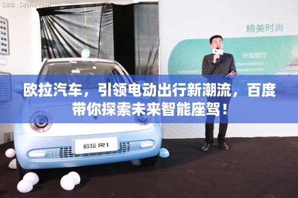 歐拉汽車，引領電動出行新潮流，百度帶你探索未來智能座駕！
