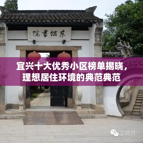 宜興十大優秀小區榜單揭曉，理想居住環境的典范典范