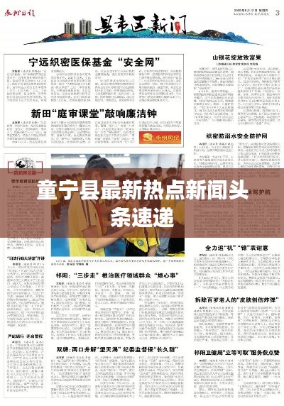 童寧縣最新熱點新聞頭條速遞
