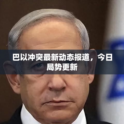 巴以沖突最新動態報道，今日局勢更新