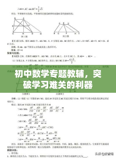 初中數學專題教輔，突破學習難關的利器
