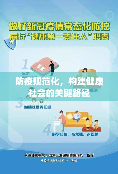 防疫規范化，構建健康社會的關鍵路徑