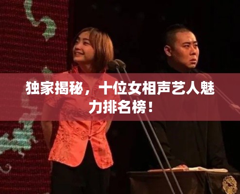 獨家揭秘，十位女相聲藝人魅力排名榜！