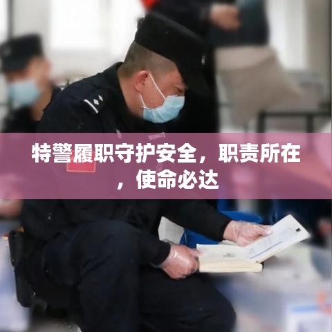 特警履職守護安全，職責所在，使命必達