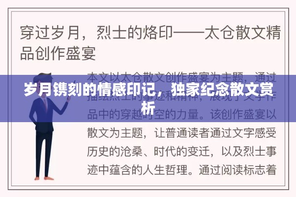 歲月鐫刻的情感印記，獨家紀念散文賞析