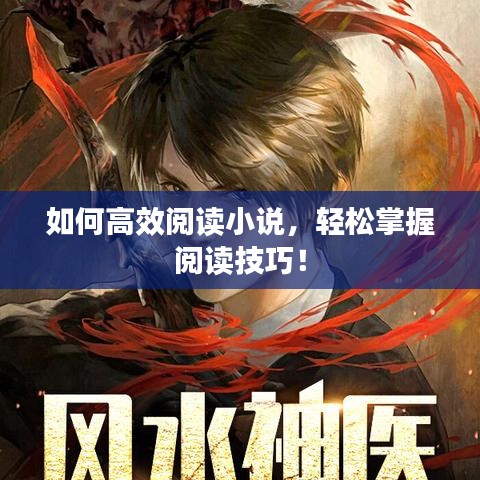 如何高效閱讀小說，輕松掌握閱讀技巧！
