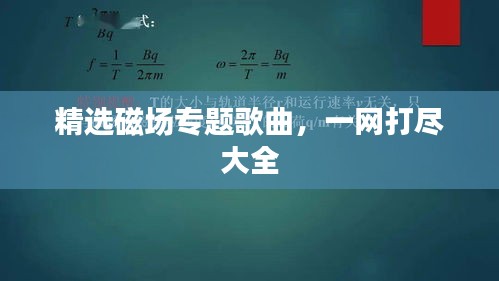 精選磁場專題歌曲，一網打盡大全