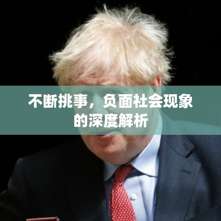 不斷挑事，負(fù)面社會現(xiàn)象的深度解析