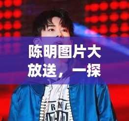 陳明圖片大放送，一探他的多重魅力風采！