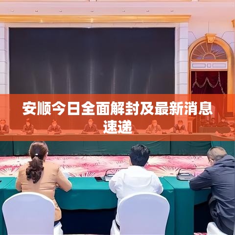 安順今日全面解封及最新消息速遞